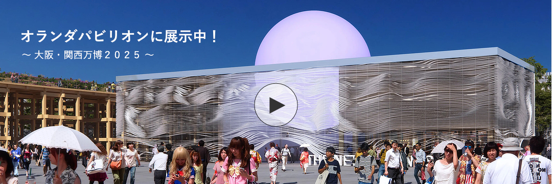 大阪・関西万博に展示中！